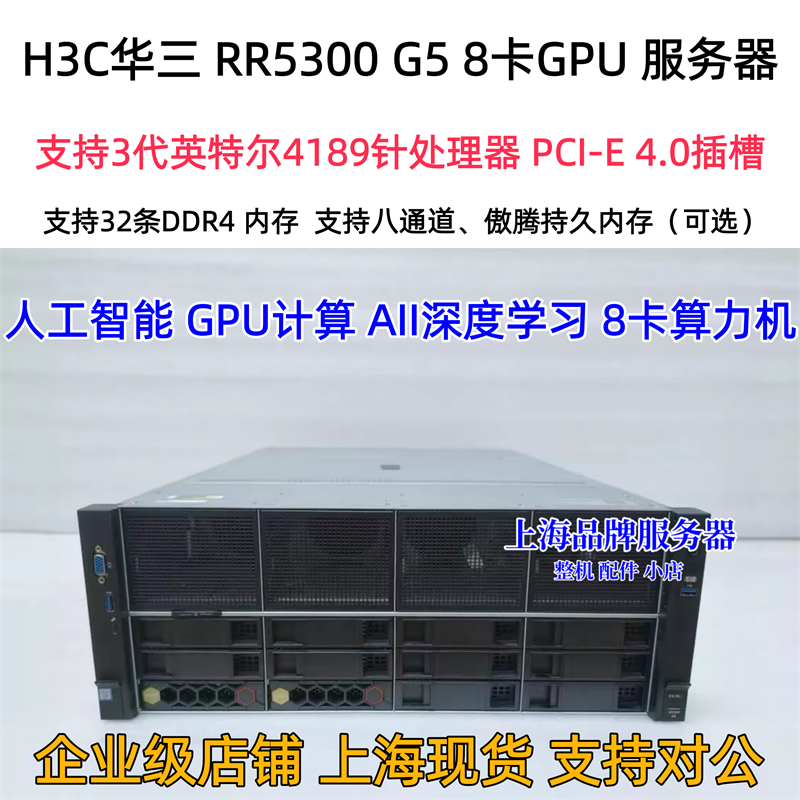 H3C R5300 G5 8卡GPU服务器AI深度学习主力机