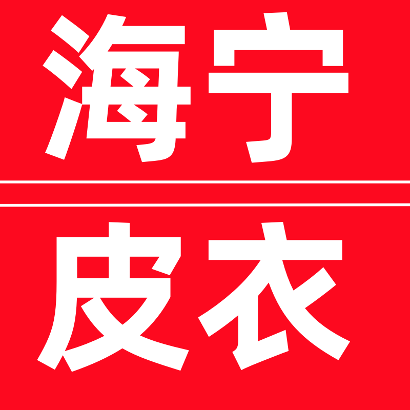 海宁真皮厂家直销