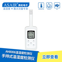 ASAIR Ozon AH8006 handheld temperature and humidity meter detection meter warehouse medicine cold chain gas detection