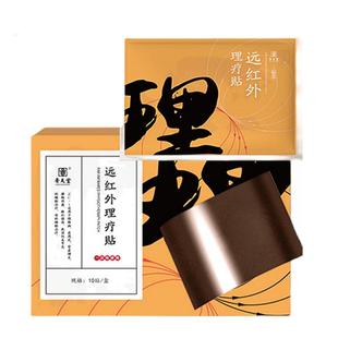 【综合型】10贴！腰颈肩远红外膏药