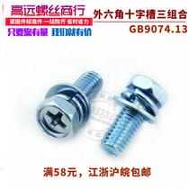Cross groove outer hexagon three combination screw hexagon combination screw with flat spring pad combination screw M5 M6
