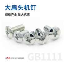 Spot big flat head screw big flat head machine nail umbrella screw mushroom head screw M4 M5 M6 M8