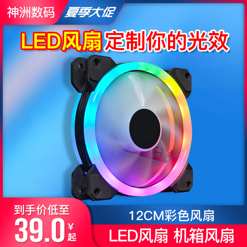 Light LED fan Host shell Fan 12CM Color fan Aurora Solar Eclipse Discoloration Fan