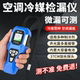 Air conditioning fluorine leak detector refrigerant leak detector Freon refrigerant air conditioner halogen refrigerant leak detection dog nose