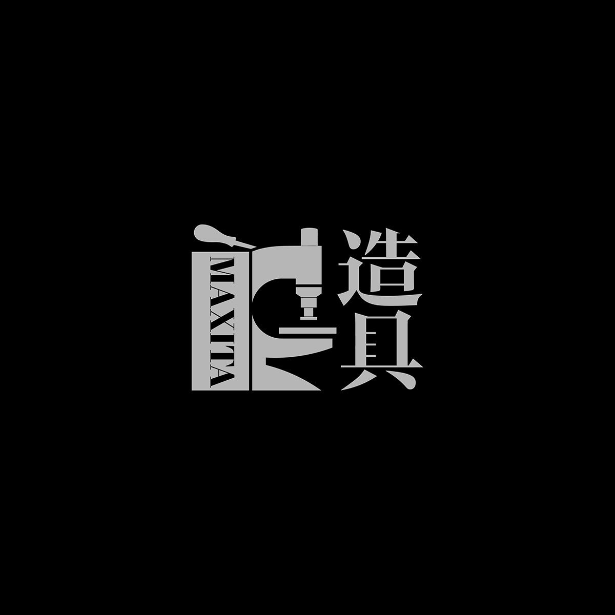 造具