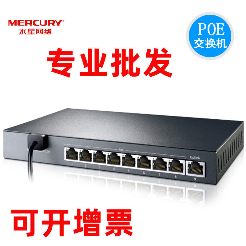 MERCURY Mercury S109P 8-port 100M iron shell POE switch standard POE video surveillance power supply