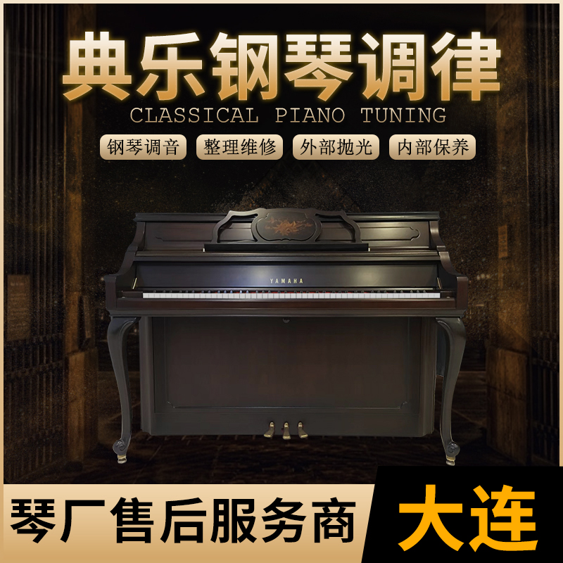Dalian Dianle Piano Tuning Professional Senior Tuning Lawyer Whole Tone Keyboard Repair and Maintenance