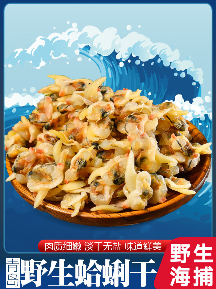 Qingdao large clam dried meat 250g Harry dried yellow clam dried gala meat flower armor dried clam seafood ready-to-eat