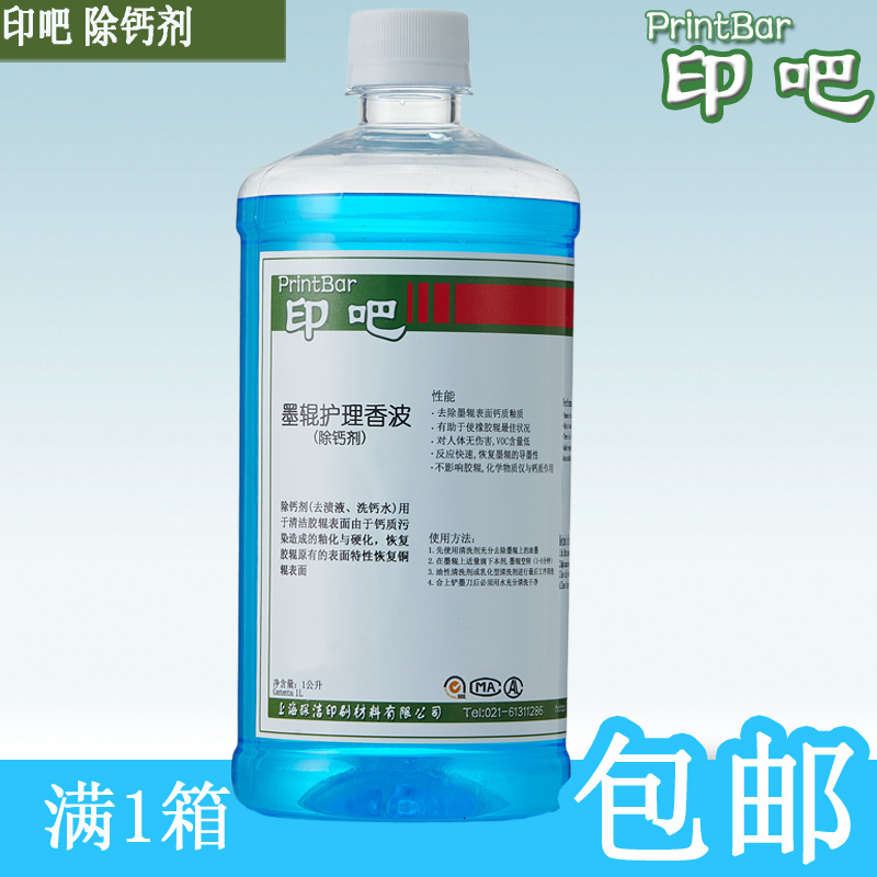 Print, print calcium remover instead of Bostar calcium remover to remove the calcareous print consumables of the inking roller and the moisturizing roller