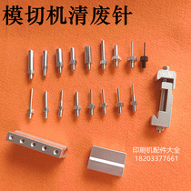 Die cutting machine cleaning waste needle automatic die cutting machine accessories cleaning waste needle Yahua Xuheng automatic beer machine small cleaning waste thimble