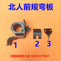 Beiren printing machine accessories consumables 0805 machine front gauge bending plate assembly large bending plate small bending plate contact piece assembly