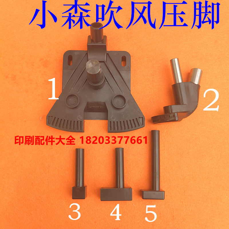 Komori presser foot blower G40S40 printing press accessories Feida presser foot step on paper foot Komori Feida hair dryer presser foot