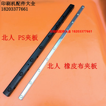 北人08机05机PS夹板橡皮布夹板PS版夹板橡皮布夹板北人印刷机配件