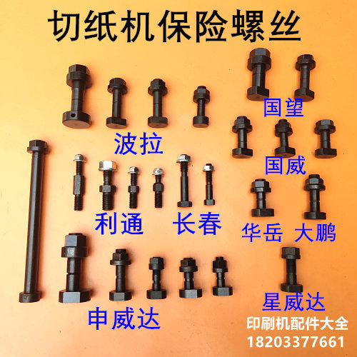 Pola Litong Changchun Shenweida Guowei Guowang Huayue Dapeng Star Weida Paper Cutter Insurance Screw