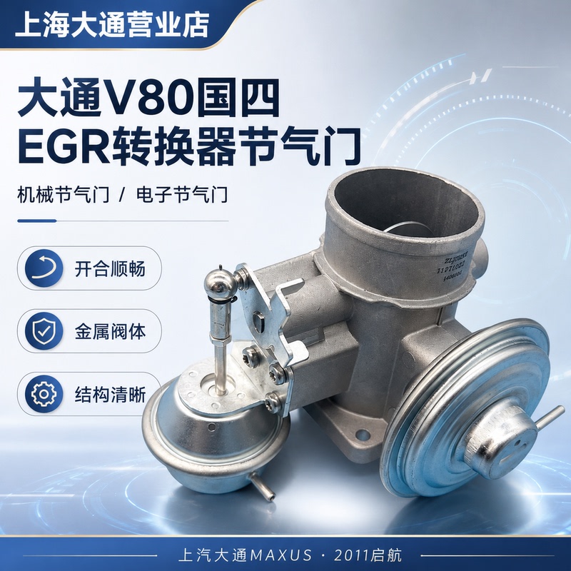 Maxus V80 National Iv Egr Converter Throttle Valve Maxus Mechanical Throttle Valve Electronic Throttle Valve Maxus V80 National Iv Egr Converter Throttle Valve Maxus Mechanical Throttle Valve Electronic Throttle Valve