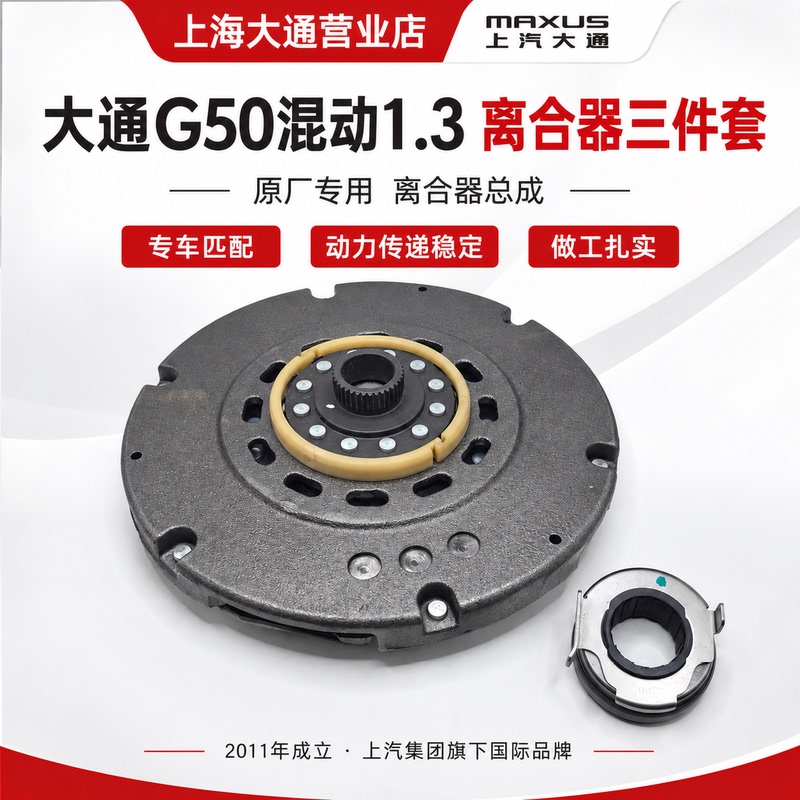 Maxus G50 Hybrid 1.3 Clutch Three-Piece Set Clutch Assembly Release Bearing Original Factory