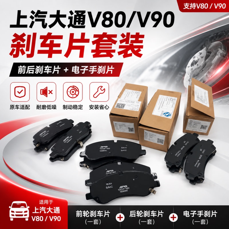 Maxus V90 Brake Pads, Brake Shoes, Handbrake Pads, Brake Pads, Electronic Handbrake, V80 Brake Assembly