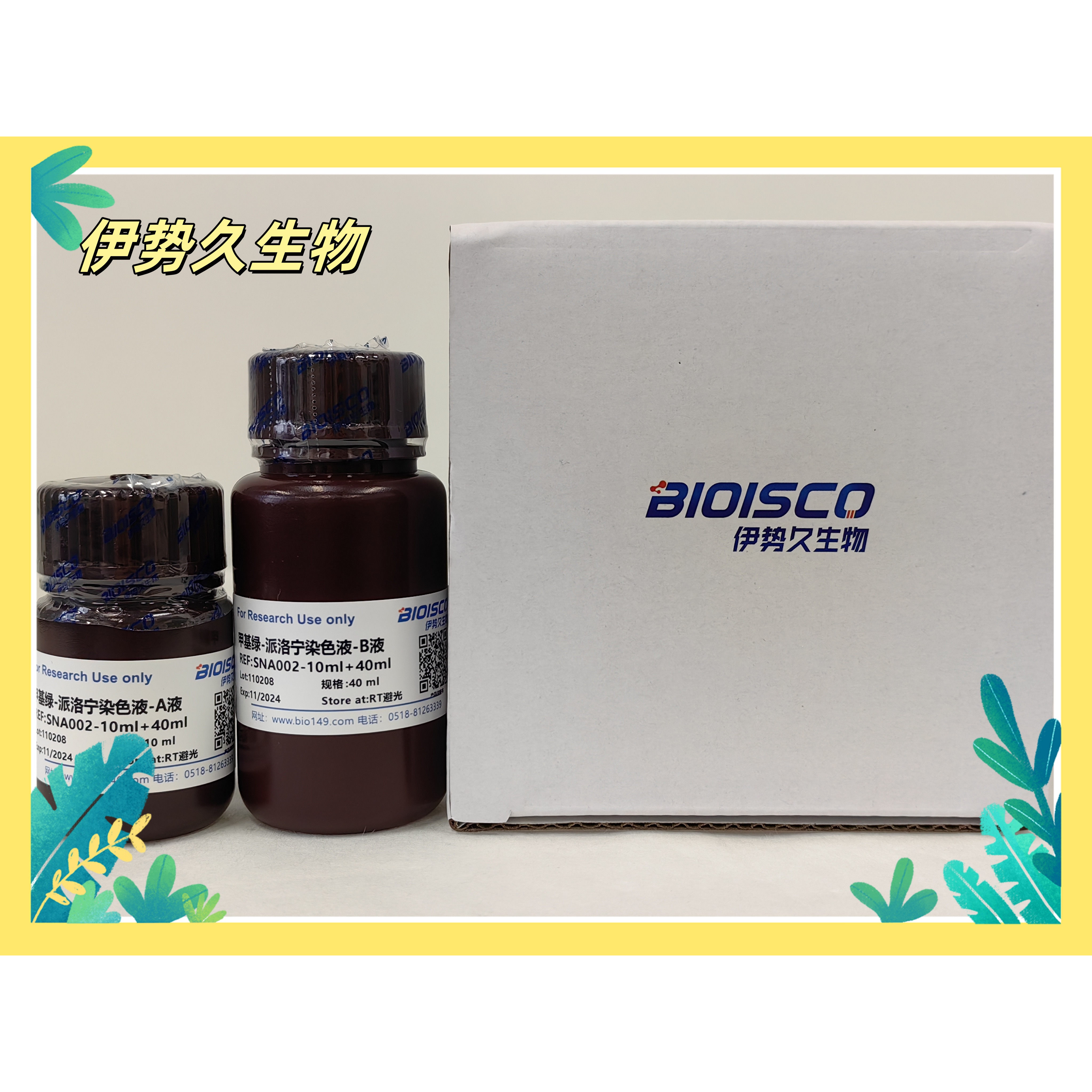 伊势久生物试剂甲基绿-派络宁染色液科研专用