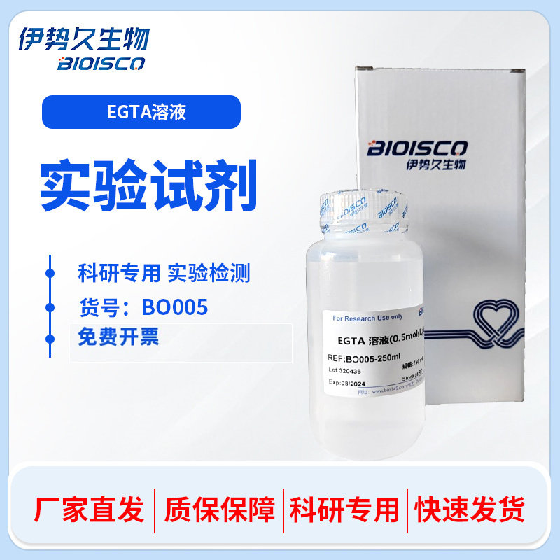 EGTA溶液0.2mol/L  0.5mol/L 多规格 科研实验试剂 伊势久生物