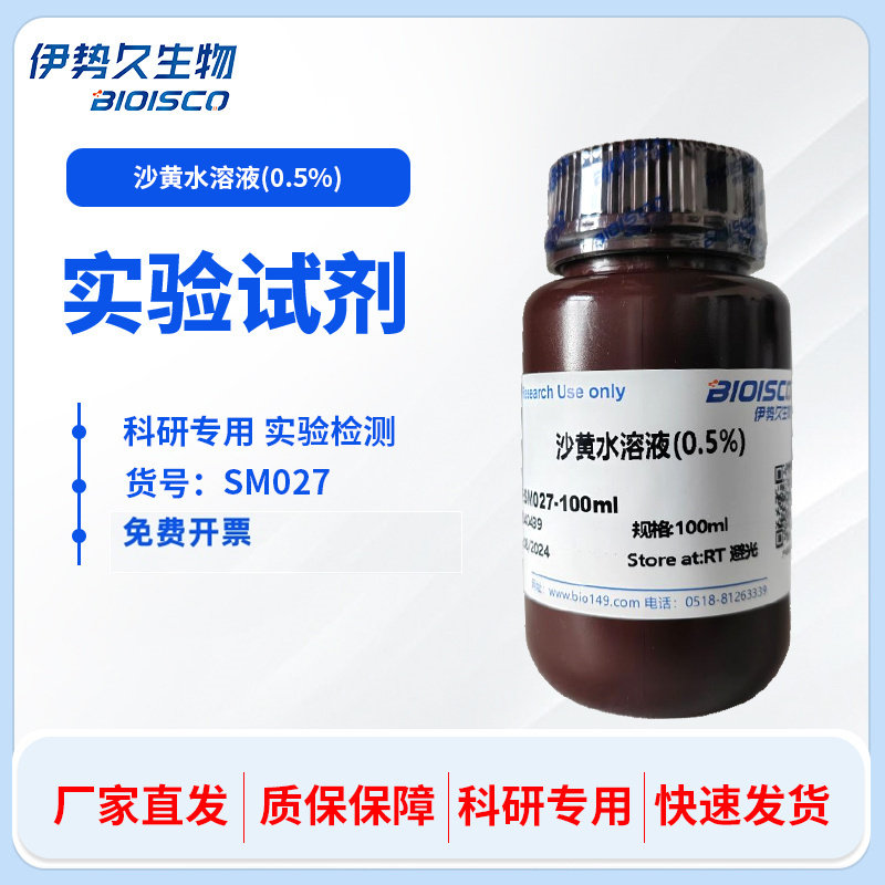 沙黄水溶液 0.5%  100ml  自产高品质染色液 科研专用 伊势久生物