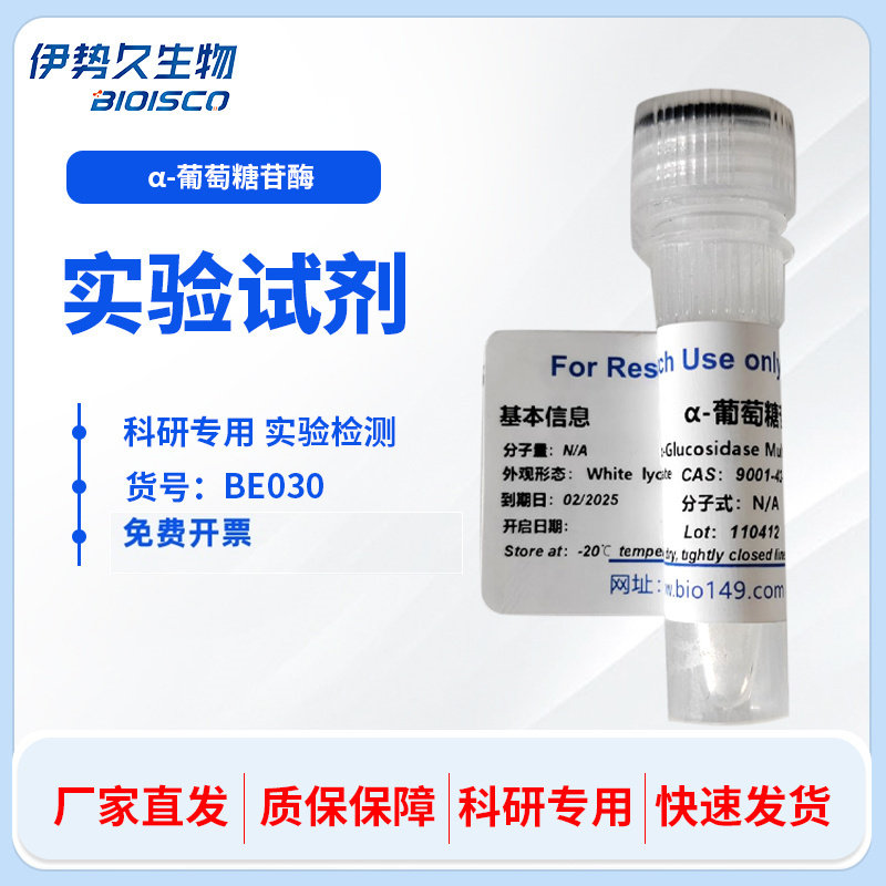 &alpha;-葡萄糖苷酶 CAS:59920-31-9/9001-42-7 1KU 5KU 10KU 科研专用