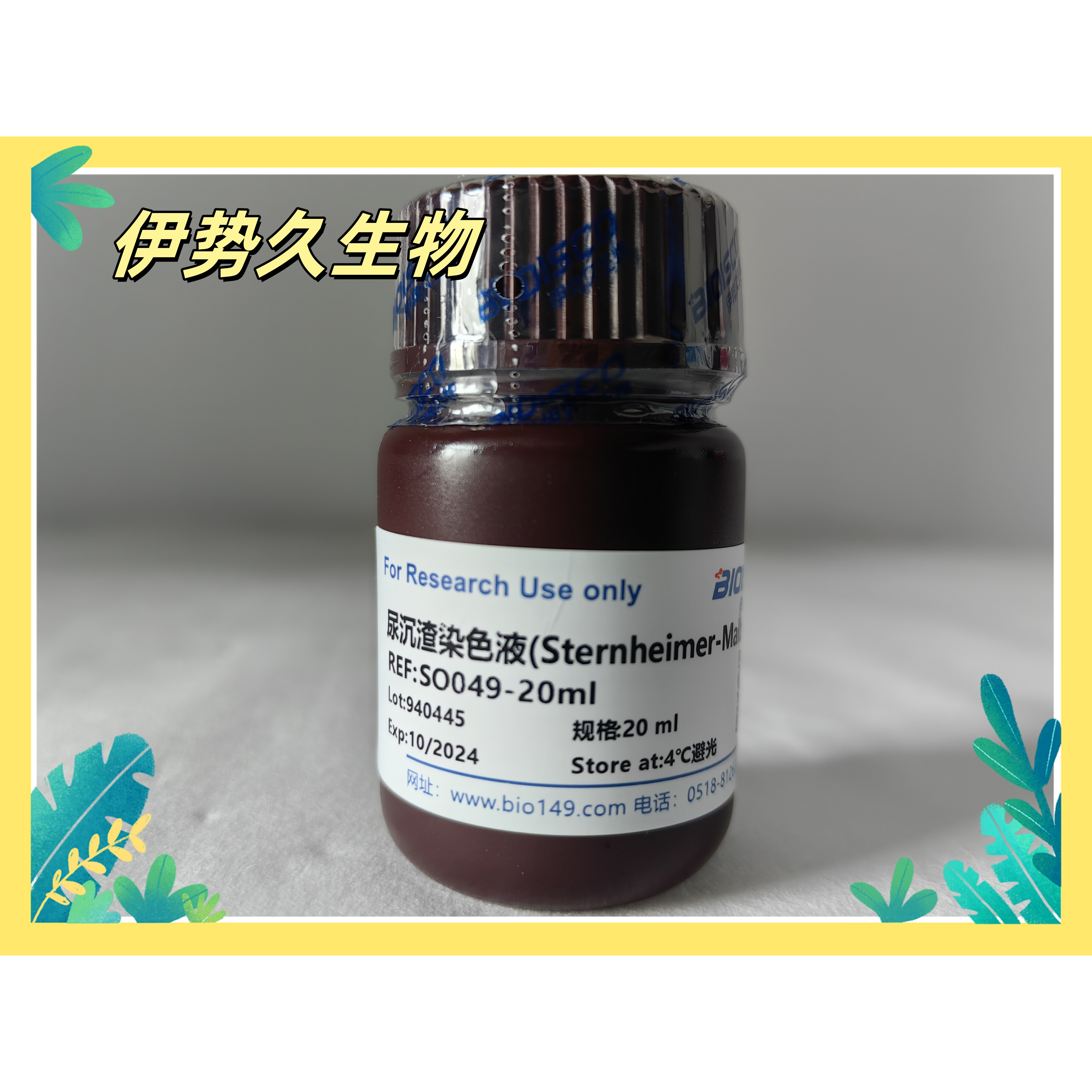 伊势久生物试剂 尿沉渣染色液（Sternheimer-Malbin法）