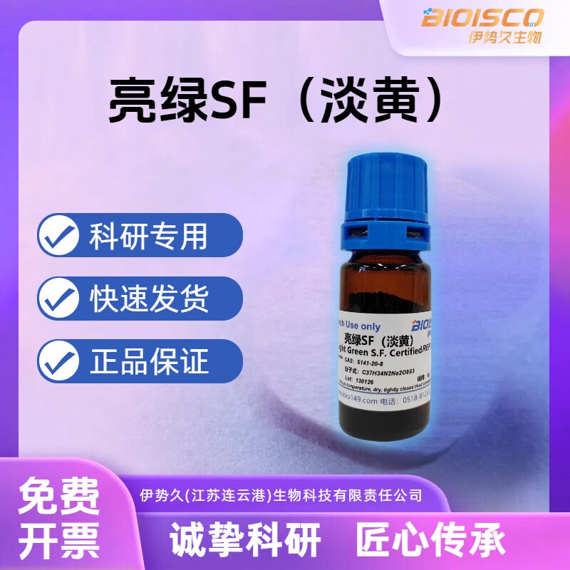 伊势久BIOISCO 进口生物染色试剂 亮绿SF CAS 5141-20-8