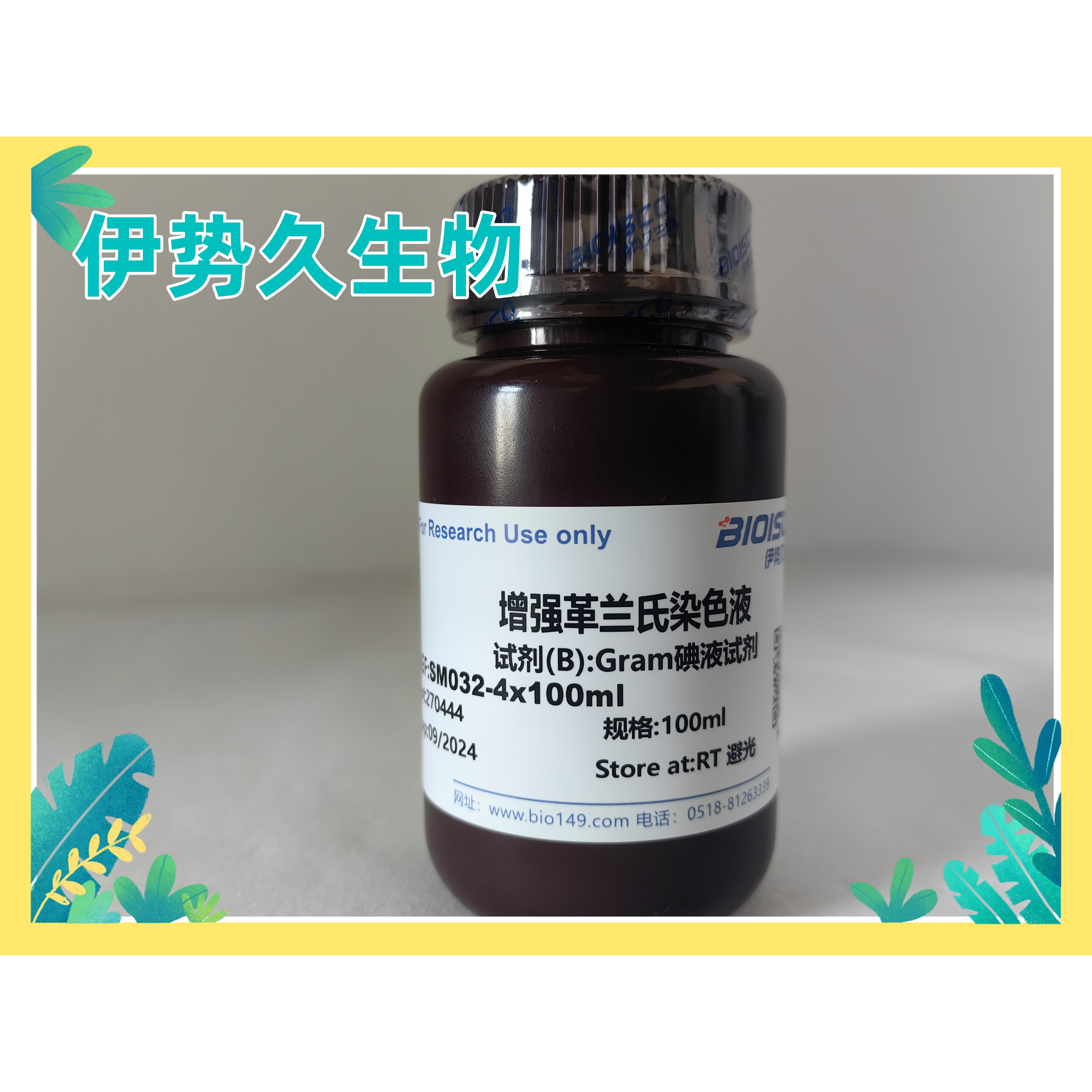 伊势久生物试剂增强革兰氏染色液科研专用