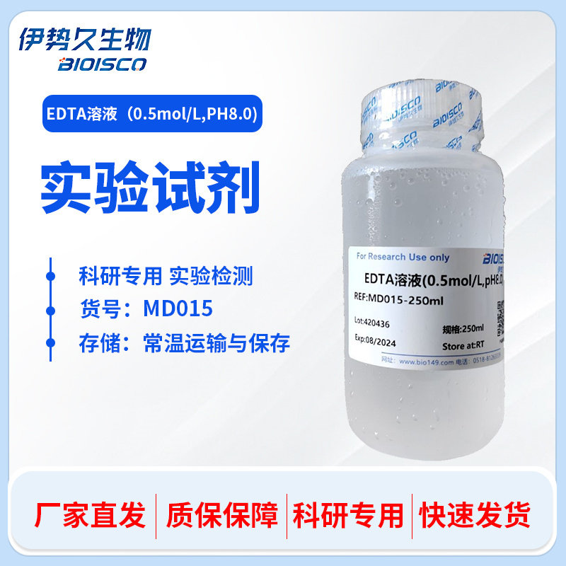 EDTA溶液 0.5mol/L pH8.0 100ml 250ml 500ml 1L 科研实验专用