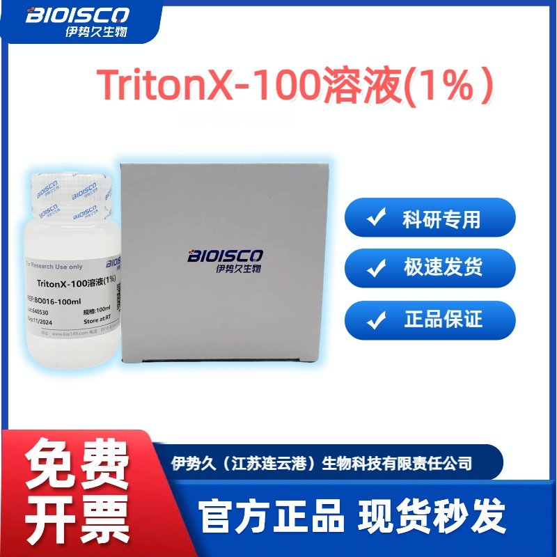 伊势久BIOISCO TritonX-100曲拉通X-100溶液 (1% 10% 浓度定制）