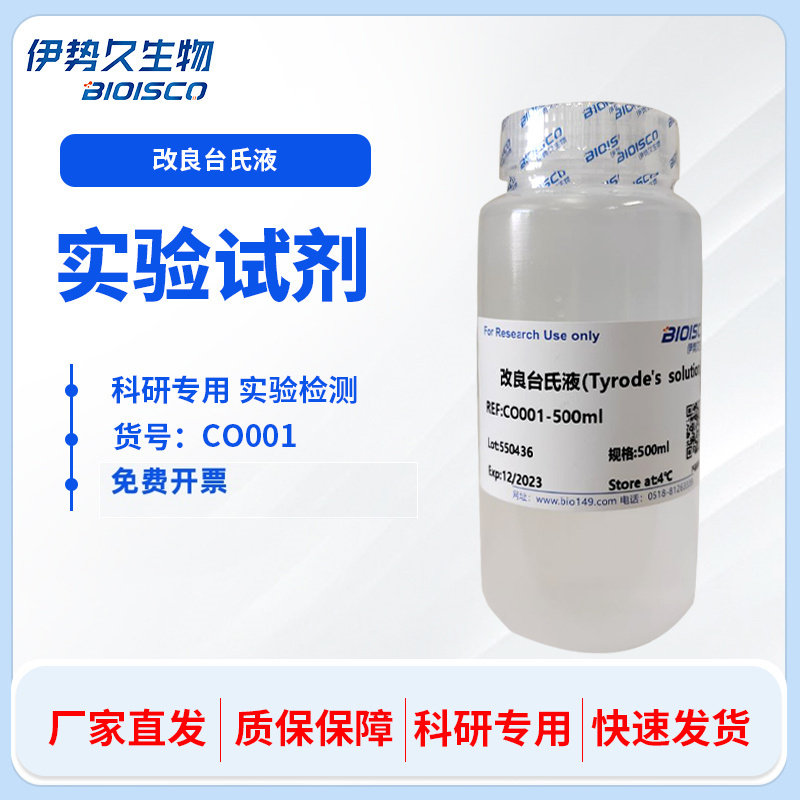 改良台氏液 250ml 500ml 自产品质高 科研专用 伊势久生物
