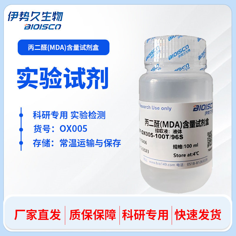 丙二醛（MDA）检测试剂盒 微量法分光光度法 科研专用 伊势久生物