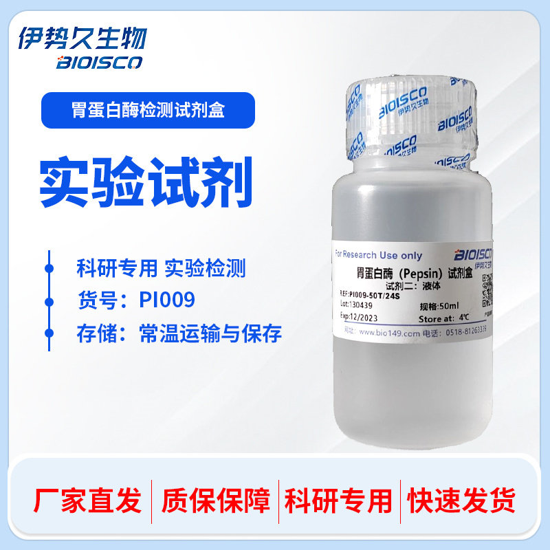 胃蛋白酶检测试剂盒 分光光度法 微量法 自产高品质 科研实验专用