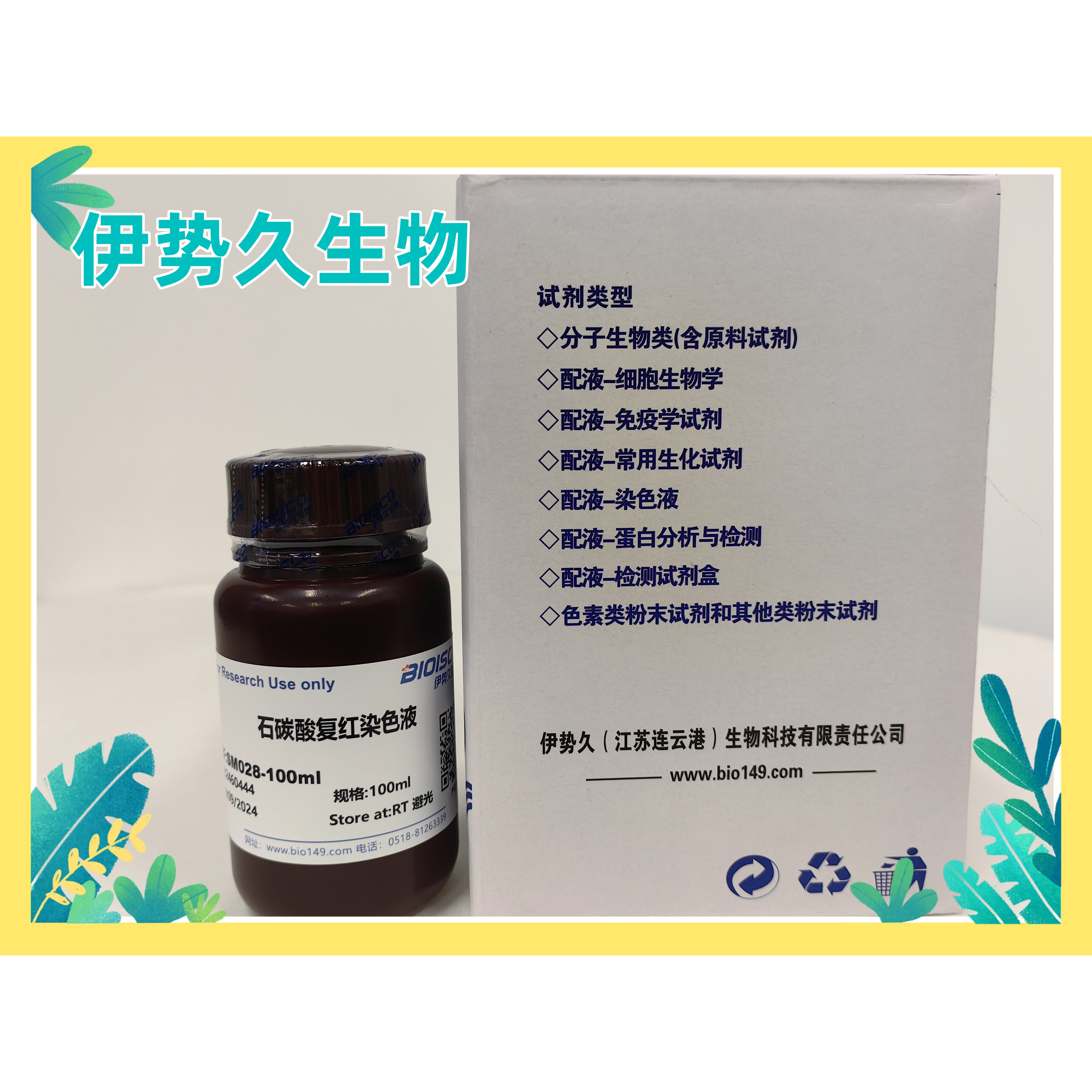 伊势久生物试剂现配试剂石碳酸复红染色液