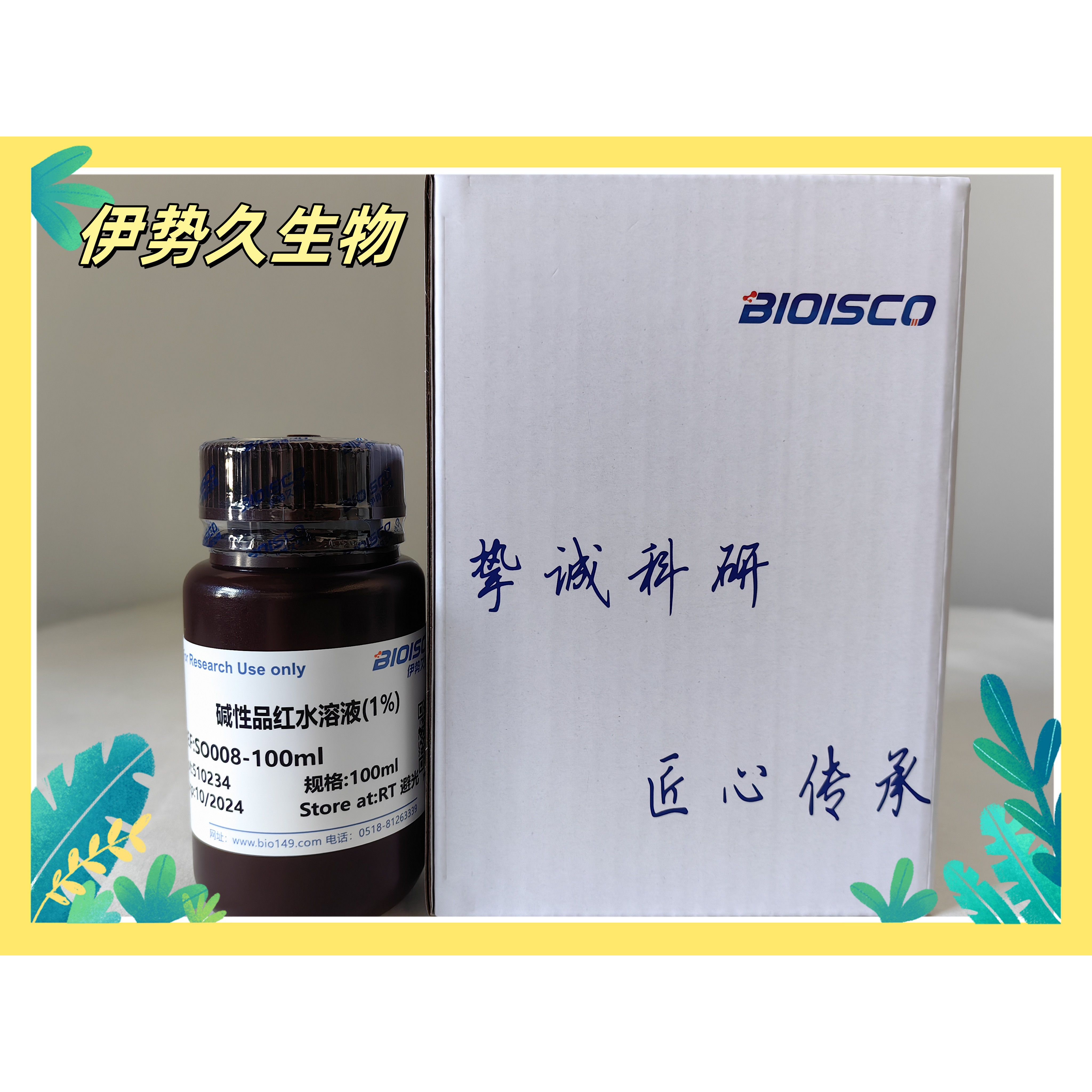 伊势久生物试剂碱性品红水溶液(1%)科研专用
