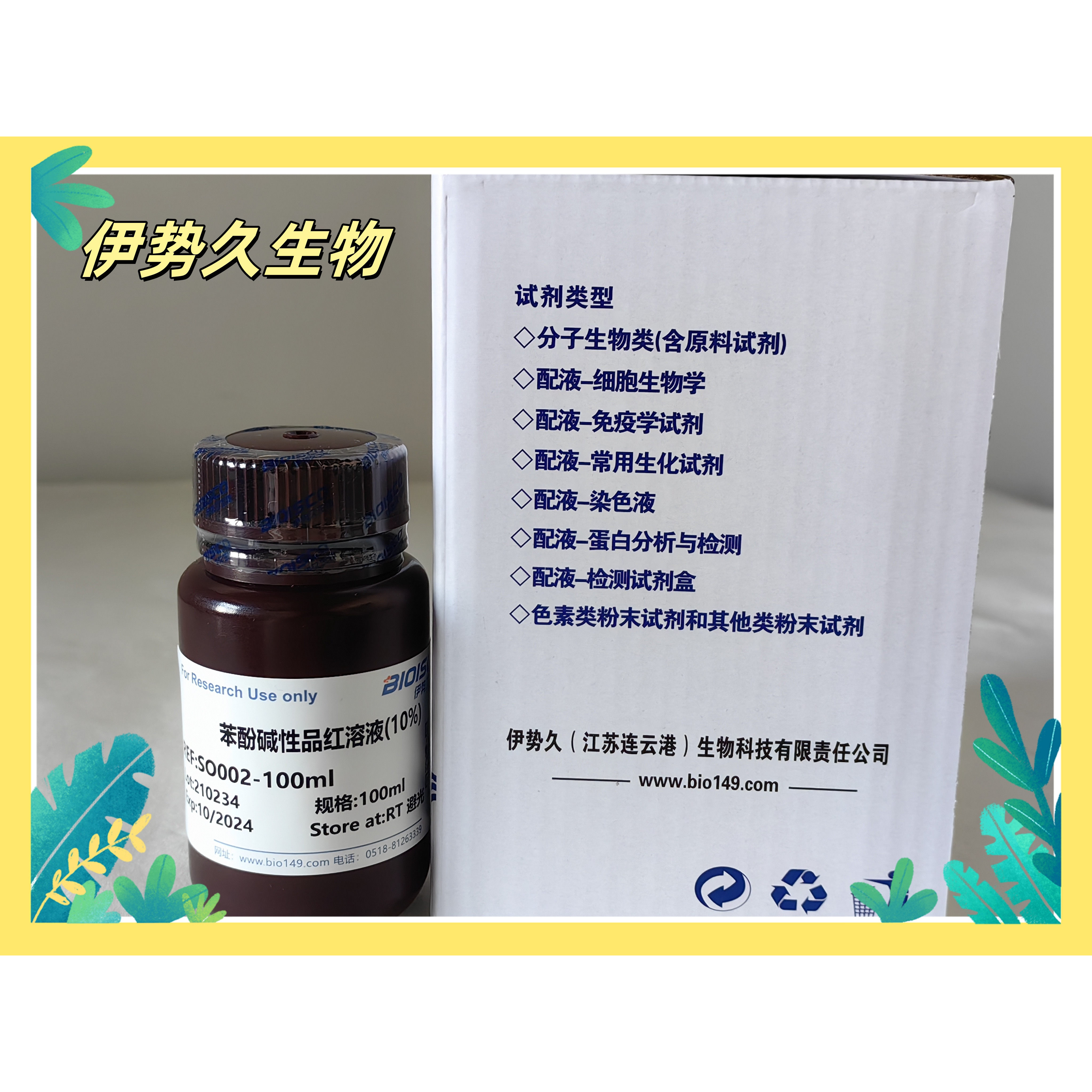 伊势久生物-苯酚碱性品红溶液（5%/0.5%）科研专用