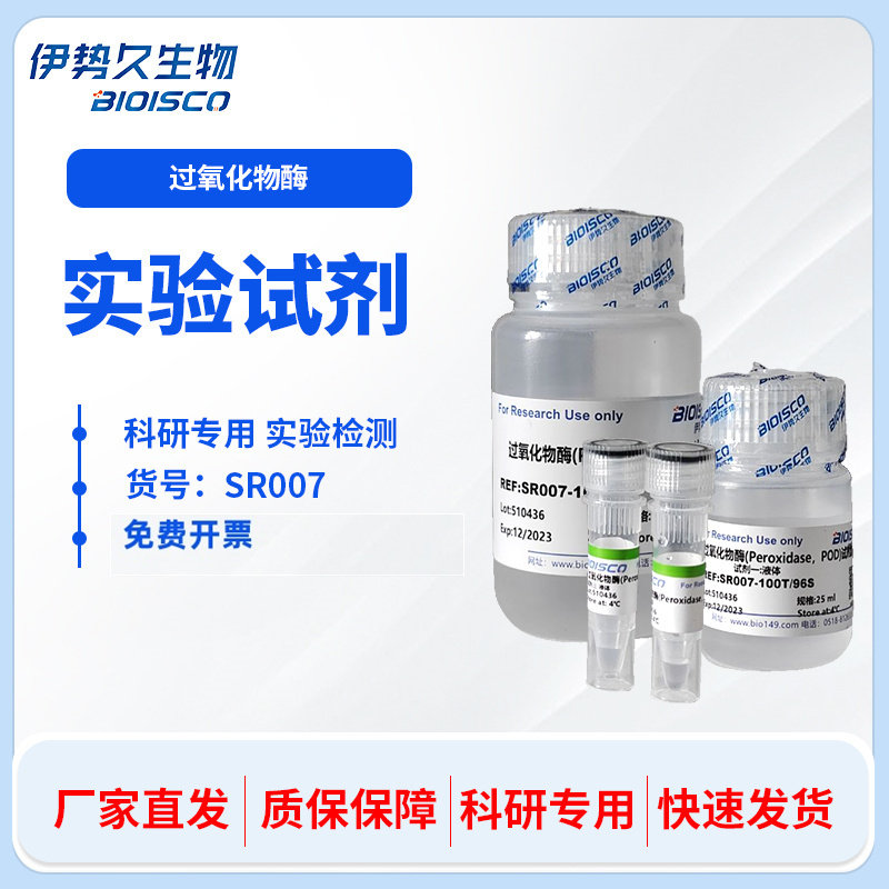 过氧化物酶（POD）检测试剂盒 微量法 分光光度法 科研实验专用