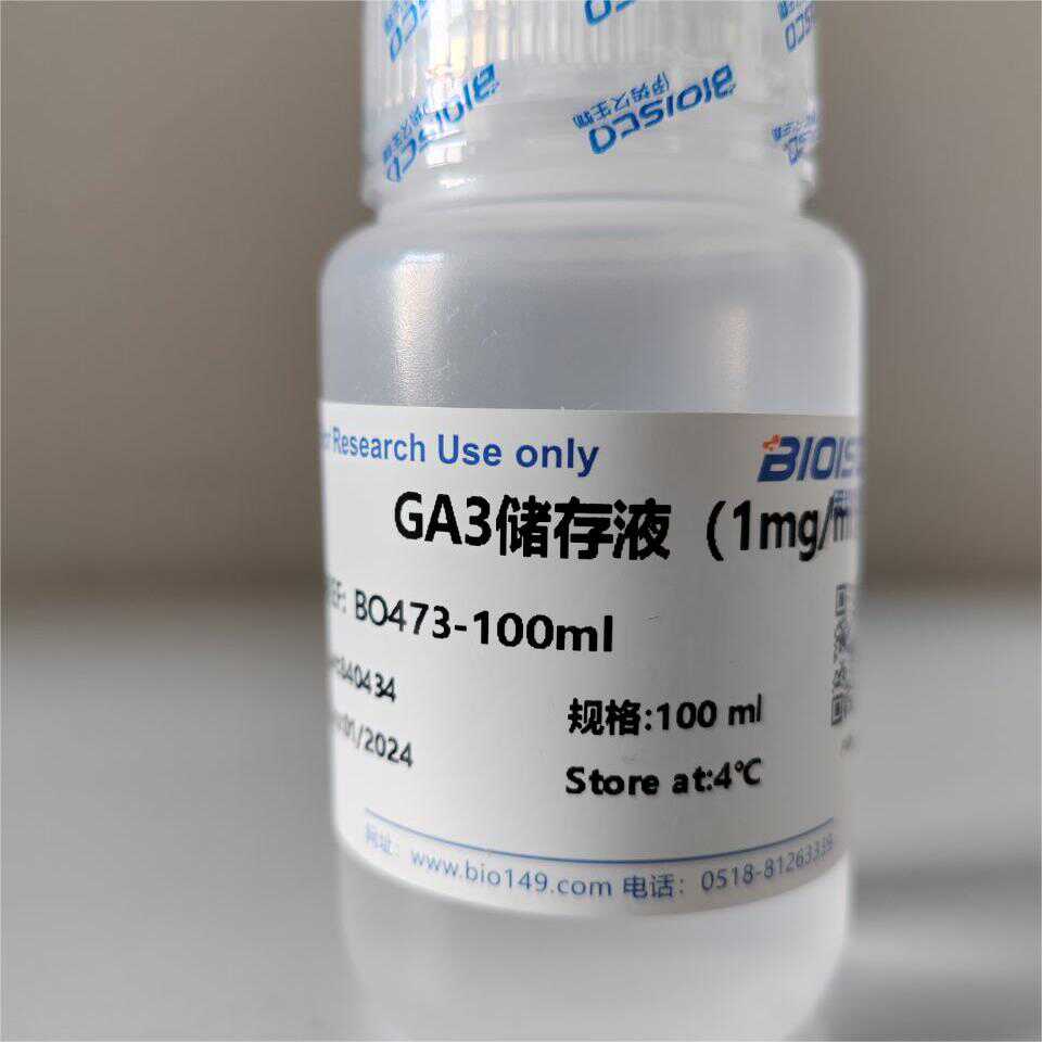 GA3储存液(1mg/ml)  100ml 科研实验专用 伊势久生物自产试剂