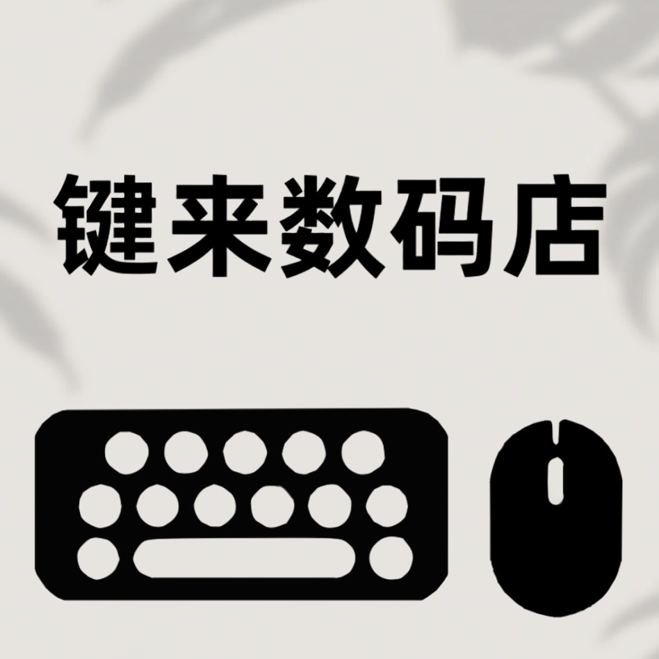 键来数码科技小店
