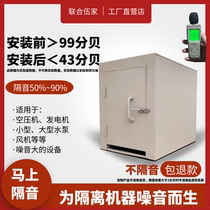 Generator soundproof box noise reduction fan small soundproof room air conditioning equipment air compressor machine cover door can be customized