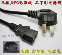 1 5 m PC power cord desktop computer case power cord printer Three-plug country Label-to-three-hole power cord