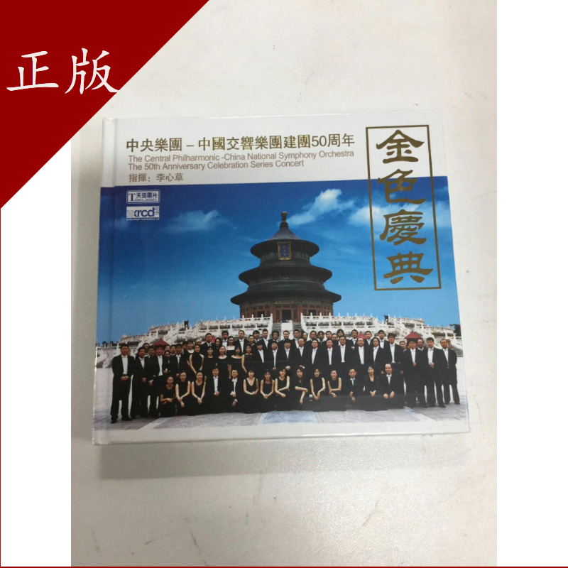 Sky String TXXRCD004 China Symphony Orchestra Construction Mission 50 Golden Celebration XRCD2 Genuine CD Disc