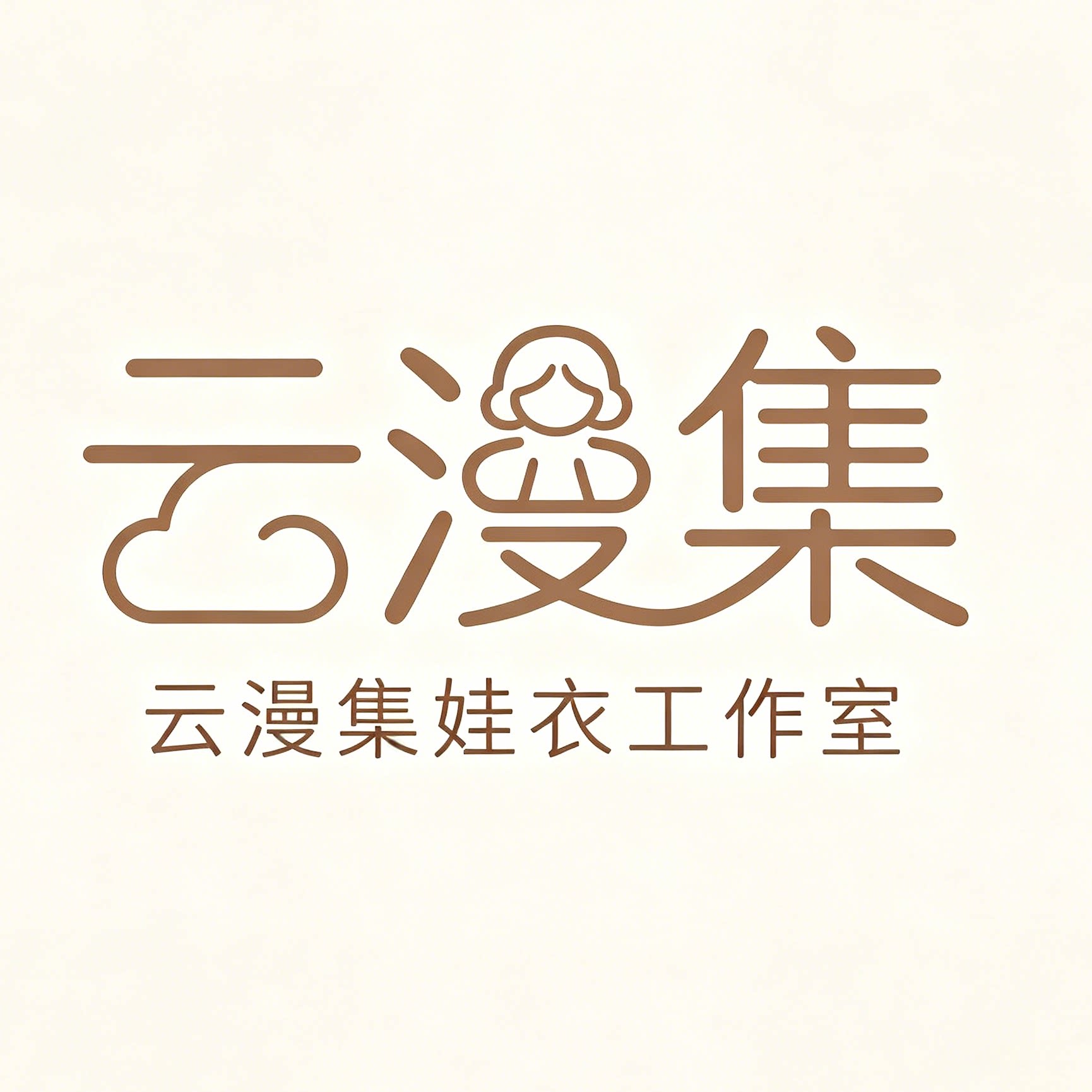 云漫集娃衣工作室的LOGO