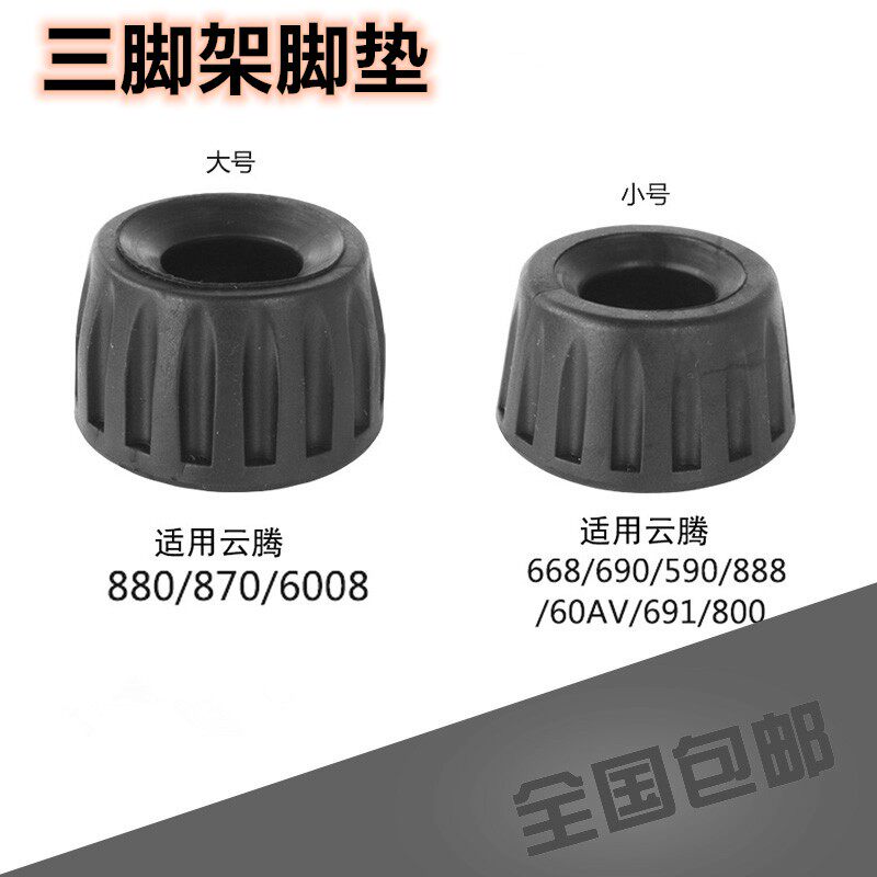 三脚架脚垫防滑配件云腾880 870 690 6008 668 691 800三角架脚钉