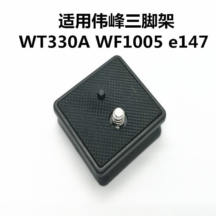 云台快装板适用伟峰WT330A WF1005 e147三脚架快拆卸配件相机底座