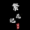 繁花记