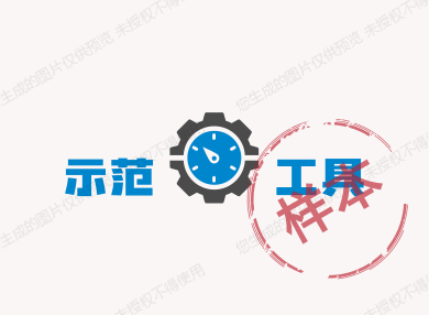 示范工具