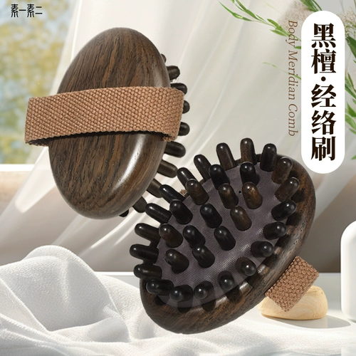 素一素二 Меридианная щетка из черного сандалового дерева массирует все тело, чтобы очистить жиросжигающий живот, икры и икры, универсальный артефакт с венами и венами.