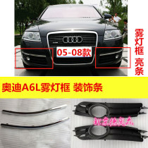 Suitable for Audi A6L 06 07 07 08 09 10 11 11 models A6 FOG LIGHT FRAME HOOD GRILLE BRIGHTLY DECORATED STRIPS