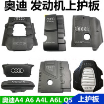 Suitable for Audi A3A4A6A4LA6LQ5 engine upper protection plate upper cover anti-dust plate protection plate protection plate